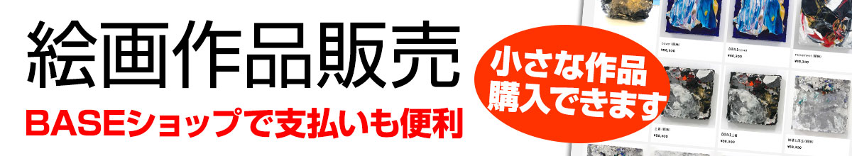 早川剛絵画作品販売