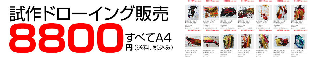 試作ドローイング販売
