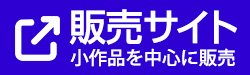 販売サイト