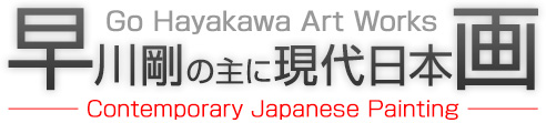 早川剛の主に現代日本画