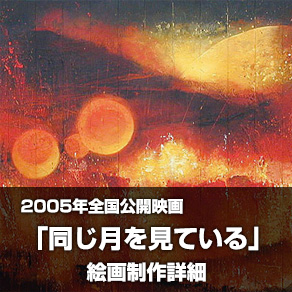 映画「同じ月を見ている」絵画制作詳細