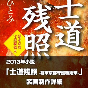 小説「士道残照 - 幕末京都守護職始末」装画制作詳細