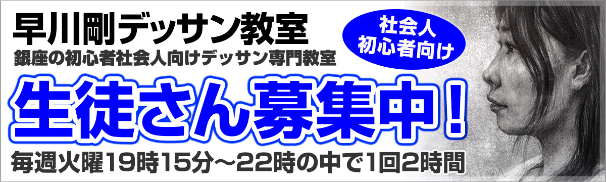 早川剛デッサン教室｜銀座の社会人初心者向けデッサン専門絵画教室