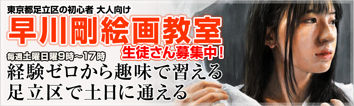 早川剛絵画教室｜東京都足立区の初心者、大人向け