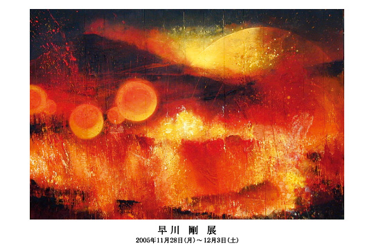 2005年個展展示記録（銀座exhibit Live＆Moris）