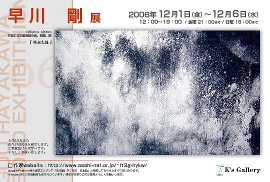 2006年個展展示記録（銀座K's Gallery）