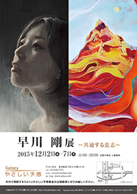 2015年個展記録（Galleryやさしい予感）
