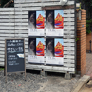 2015年個展展示記録（目黒Galleryやさしい予感）