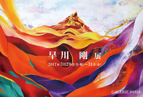 2017年個展記録（ギャルリーパリ）
