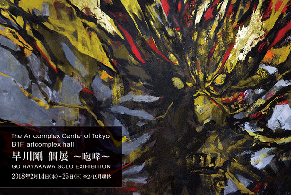 2018年個展記録（The Artcomplex Center of Tokyo）