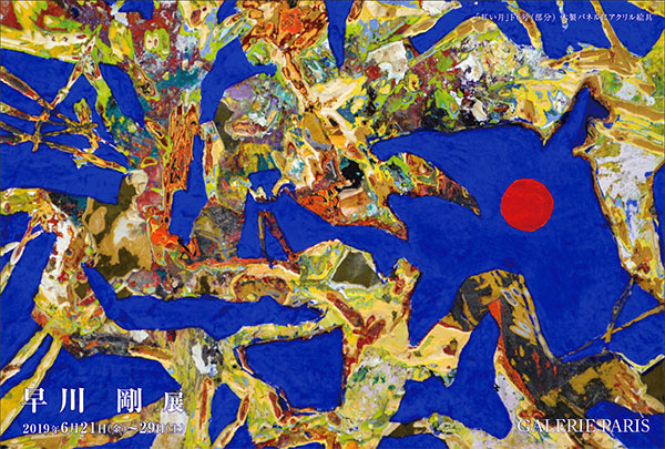 2019年個展展示記録（横浜ギャルリーパリ）