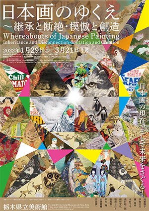 2022年「日本画のゆくえ ー継承と断絶・模倣と創造」フライヤー
