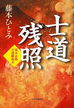 小説「士道残照 - 幕末京都守護職始末」装画制作詳細