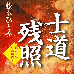藤本ひとみ著「士道残照 - 幕末京都守護職始末」装画制作詳細